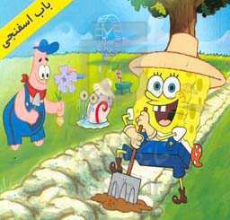 باب اسفنجی و دوستان