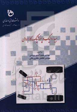 هیدرولیک و پنوماتیک کاربردی