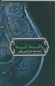 اسرار و آثار واقعه کربلا