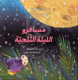 مسافر و اللیله الثلجیه