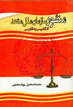 منشور سازمان ملل متحد به همراه: اساسنامه دیوان بین‌المللی دادگستری