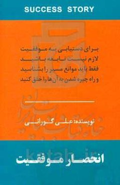 انحصار موفقیت