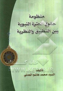 منظومه حقوق العتره النبویه بین التطبیق و النظریه