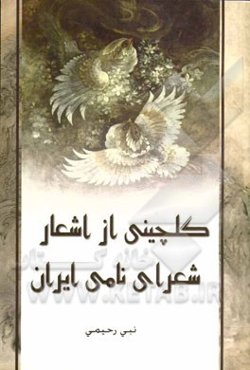 گلچینی از اشعار شعرای نامی ایران