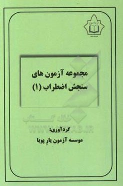 مجموعه آزمون‌های سنجش اضطراب (1)