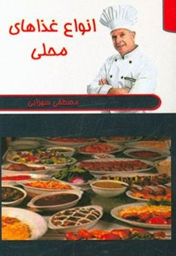 انواع غذاهای محلی ایران