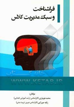 فراشناخت و سبک مدیریت کلاس