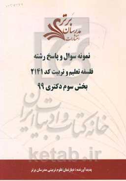 نمونه سوال و پاسخ رشته فلسفه تعلیم و تربیت کد 2141 بخش سوم دکتری 99
