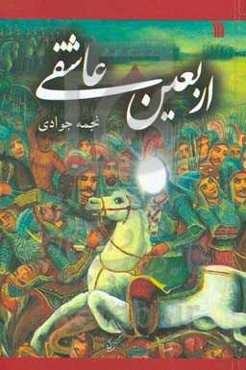 اربعین عاشقی