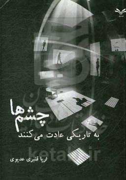 چشم‌ها به تاریکی عادت می‌کنند