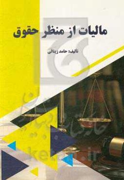 مالیات از منظر حقوق