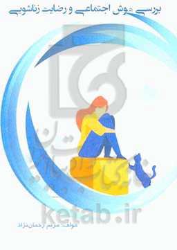 بررسی هوش اجتماعی و رضایت زناشویی