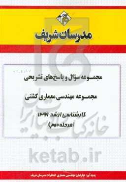 مجموعه سوال و پاسخ‌های تشریحی مجموعه مهندسی معماری کشتی کارشناسی ارشد 1399 (مرحله دوم)