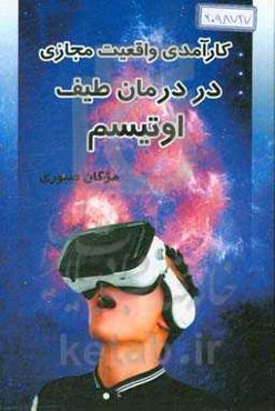 کارآمدی واقعیت مجازی در درمان طیف اوتیسم