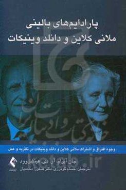 پارادایم‌های بالینی ملانی کلاین و دانلد وینیکات