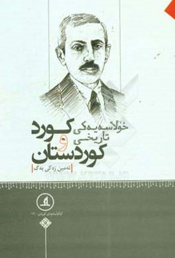 خولاسه‌یه‌کی تاریخی کورد و کوردستان