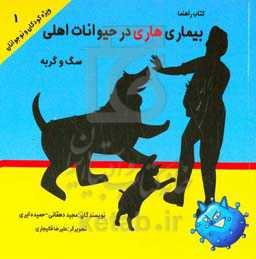 بیماری هاری در حیوانات اهلی: سگ و گربه