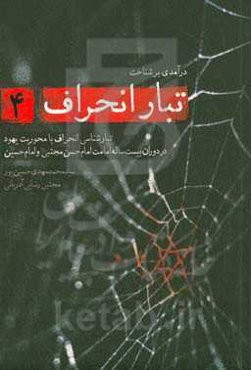 تبارشناسی انحراف با محوریت یهود در دوران بیست ساله امامت امام حسن مجتبی (ع) و امام حسین (ع)