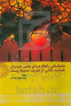 شناسایی راهکارهای فقهی جبران خسارت ناشی از تخریب محیط زیست