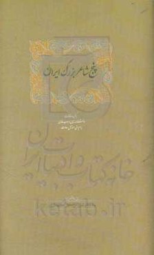 پنج شاعر بزرگ ایران