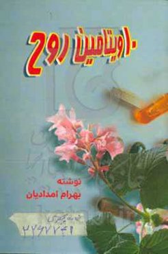 ۱۰ ویتامین روح