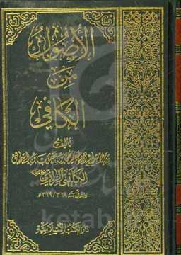 الاصول من الکافی