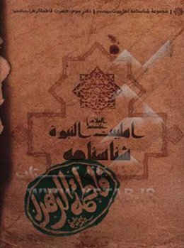 شناسنامه فاطمه الزهرا (س)