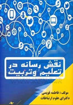 نقش رسانه در تعلیم و تربیت