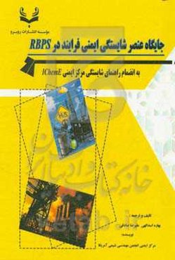 جایگاه عنصر شایستگی ایمنی فرایند در RBPS به‌انضمام راهنمای شایستگی مرکز ایمنی IChemE