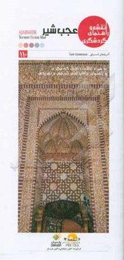 نقشه و راهنمای گردشگری عجب‌شیر به همراه اطلاعات کامل گردشگری و راهنمای جاذبه‌های تاریخی و تفریحی‮‬‏‫‮‬‏‫ = Ajabshir tourist guide map‬‬‮‏‫