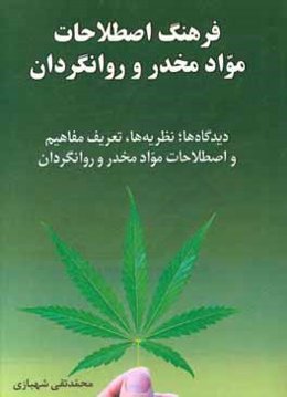 فرهنگ اصطلاحات مواد مخدر و روان‌گردان