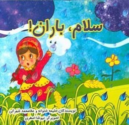 سلام، باران