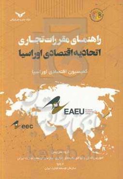 راهنمای مقررات تجاری اتحادیه اقتصادی اوراسیا