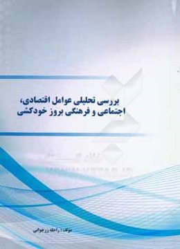 بررسی تحلیلی عوامل اقتصادی، اجتماعی و فرهنگی بروز خودکشی