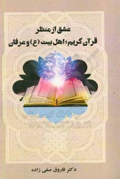 عشق از منظر قرآن کریم؛ اهل بیت (ع) و عرفان