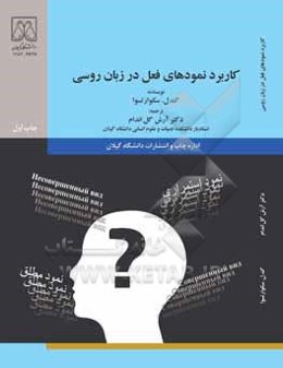 کاربرد نمودهای فعل در زبان روسی