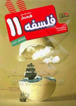 فلسفه یازدهم