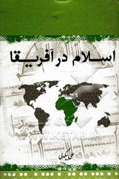 اسلام در آفریقا