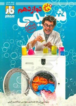 فاز آزمون شیمی دوازدهم