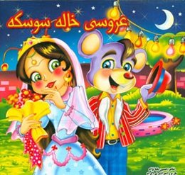 عروسی خاله سوسکه