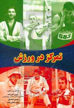 تمرکز در ورزش