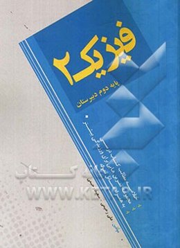از مجموعه کتاب های کار خبرگان فیزیک 2: پایه دوم دبیرستان