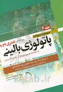مجموعه سوالات پاتولوژی بالینی با طبقه‌بندی موضوعی و پاسخ تشریحی بر اساس هنری 2022: (آزمون‌های ارتقاء و بورد رشته پاتولوژی... (فصل 17، 18 و 19)