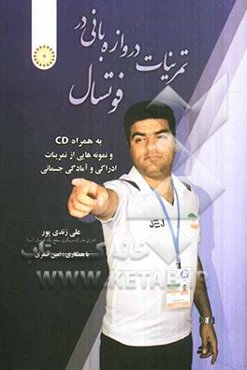 تمرینات دروازه‌بانی در فوتسال (به همراه نمونه‌هایی از تمرینات ادراکی و آمادگی جسمانی)