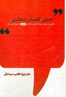 تحلیل گفتمان انتقادی: تاملی در رمان مرد لاابالی بادکنک قرمزم را سوراخ می‌کند