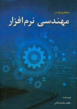 مفاهیم پایه در: مهندسی نرم‌افزار