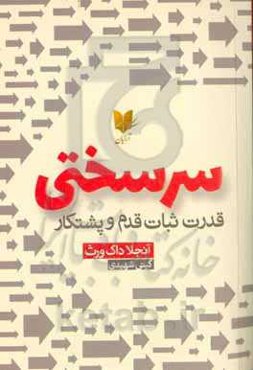سرسختی: اشتیاق و تلاش دو قانون جدایی‌ناپذیر برای رسیدن به اهداف