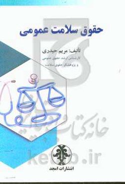 حقوق سلامتی عمومی