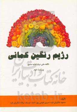 رژیم رنگین کمانی: ناگفته‌هایی درباره تغذیه صحیح