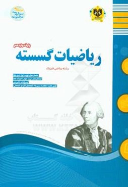 ریاضیات گسسته پایه دوازدهم دوره دوم متوسطه